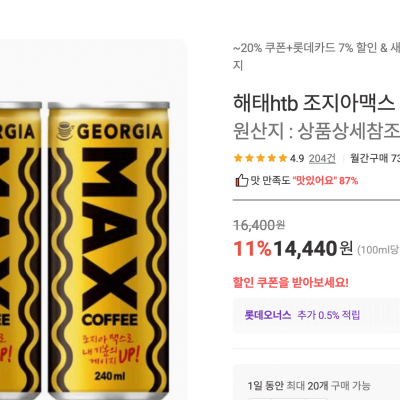 [롯데온] 조지아맥스 캔커피 240ml 30개 (12,600원) 핫딜 할인 (무료배송)