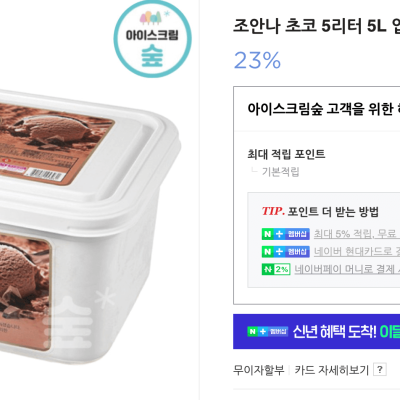 [네이버] 조안나 초코 5리터 5L 업소용 대용량 아이스크림 (13,860원) (배송비 4,500원)