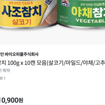 [보고] 사조참치 100g x 10캔 모음 (10,900원) (무료배송)
