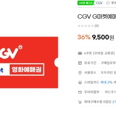 [지마켓] cgv 영화 예매권 할인 (9,500원)