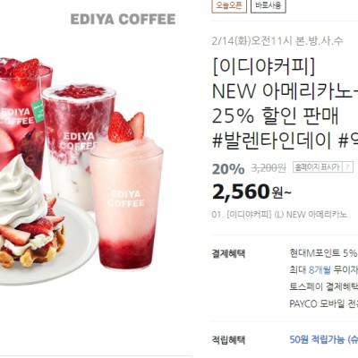 [티몬] 이디야 커피 NEW아메리카노&딸기 신메뉴 25% 할인 판매 (발렌타인데이)