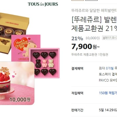 [티몬] 뚜레쥬르 모바일 제품교환권 21%할인가 (7,900원)