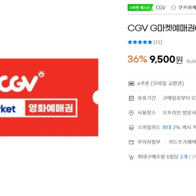 [지마켓] CGV 예매권 (9,500원)