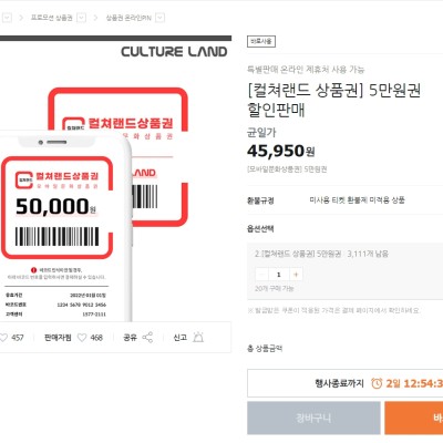 [티몬] 컬쳐랜드 문화상품권 5만원권 할인판매 (45,950원)
