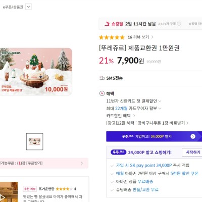 [11번가] 뚜레쥬르 1만원권 (7,900원)