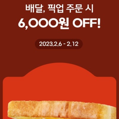 [해피오더] 이삭토스트 6천원 할인(배달,픽업) (12,000원구매시 할인)