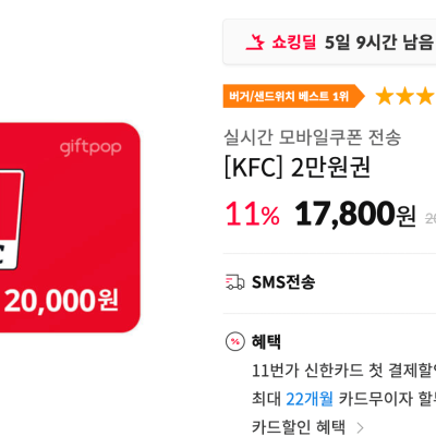 [11번가] KFC 2만원권 11% 할인 (17,800원)