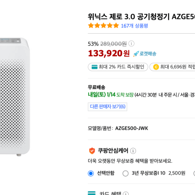 [쿠팡] 위닉스 공기청정기 3.0 (134,120원) (와우무료배송)