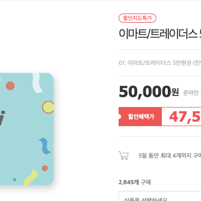 [위메프] 이마트/트레이더스 상품권 할인 50000원권 잔액관리가능 (47,500원)