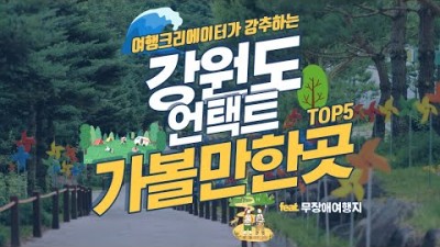 강원도 언택트 여행지 찾고 계시죠? 강원도가볼만한곳 추천