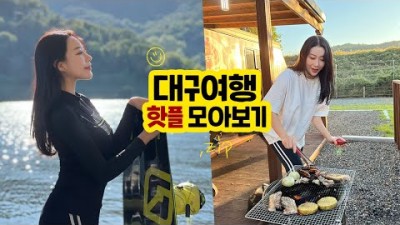 대구여행 이것만 보고가세요 (1박2일여행지 당일치기여행코스, 숙소, 맛집 추천)