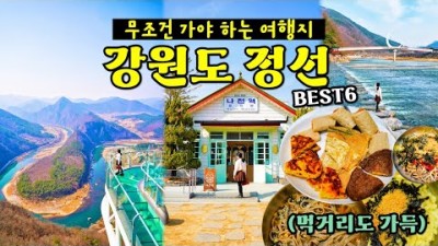 요즘 뜨는 여행지, 강원도 정선 여행 코스 가볼만한곳 베스트 6