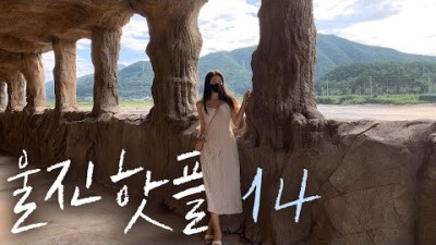 울진여행 이것만 보고가세요 (1박2일 여행지코스, 맛집, 꿀팁 총 정리)