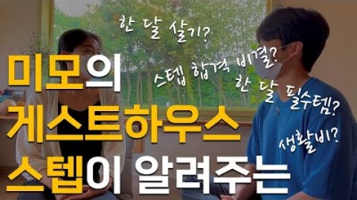제주도 한달살기 게스트하우스 미녀스텝이 알려주는 꿀팁, Q&A, 제주도 한달살기, 스텝 일과, 합격 및 지원 방법