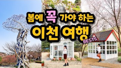서울 1시간 거리, 서울 근교 봄 나들이 코스 🌸 이천 봄꽃 여행 코스 5 (설봉공원, 미술관, 이천카페)