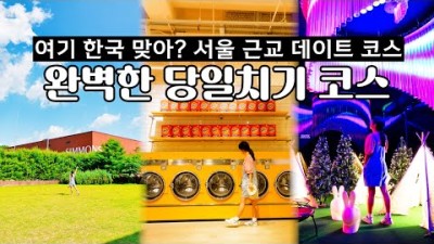 여기 한국 맞아? 서울 근교 최고의 당일치기 데이트 코스 여기입니다! 이천 가볼만한곳 여행 코스 베스트