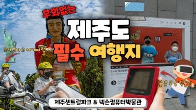 가족여행으로 가면 더 좋은 제주도 가볼만한 곳 추천해드립니다. 후회없는 제주도여행지를 찾으신다면 여기 가보세요!
