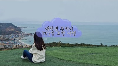 두근두근 대학생 뚜벅이 여행비 공개 ! | 포항 1박 2일 | 포항 핫플 찾아 가볼까요?!