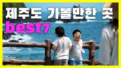 제주도 가볼만한 곳 서귀포 여행코스 best7 시네마틱한 영상으로 추천해드립니다 / 제주도 여행 / 국내여행 / 국내여행코스추천