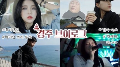 남자친구랑 1박2일 경주여행 브이로그🍂그만 싸우자 우리…제발...🥺