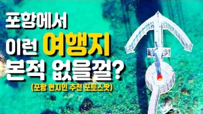 포항갈만한곳 국내 여행지 추천 포항 가볼만한곳 현지인 추천 드라이브코스 포토스팟
