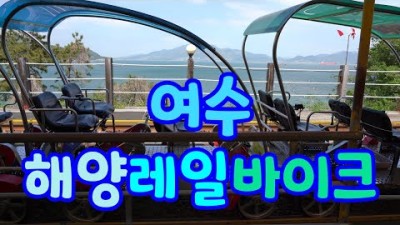 전남 여수해상레일바이크 (여수가볼만한곳/여수갈만한곳/여수여행코스)