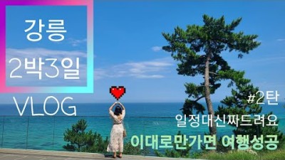 강릉가볼만한곳 세인트존스호텔 폴앤메리 포이푸 비어캔치킨플래터 씨마크호텔 #강릉여행 #뚜벅이여행