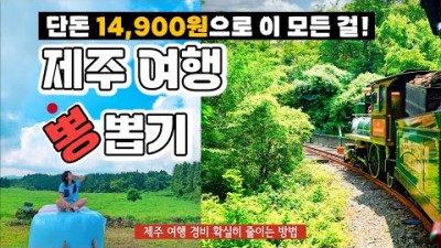 제주 여행 경비 확실히 줄이는 방법