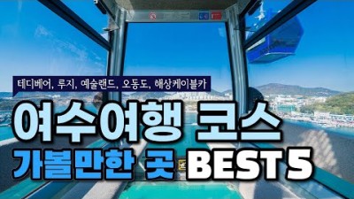 여수에 이런곳이?! 여수 가볼만한곳! 여행코스 BEST5 [대한민국 베스트 KOREA BEST]