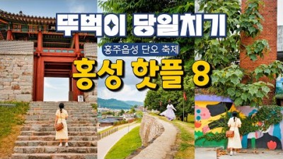 국내 뚜벅이 당일치기 여행지❤️ 홍성 홍주읍성