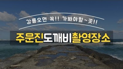 #강릉여행#주문진도깨비촬영장소#강릉가볼만한곳#도깨비촬영지