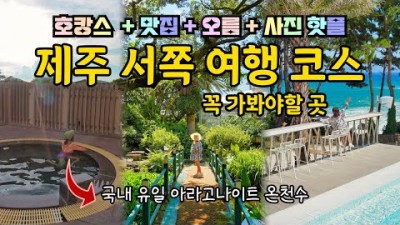 9월과 10월에 가기 좋은 제주 서쪽 여행 코스, 제주 호캉스!