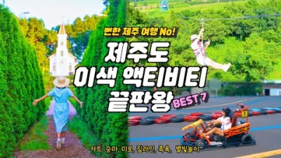 제주도 이색 체험과 액티비티 끝판왕! 제주 여행 가볼만한곳 ; 새 탭이 열립니다