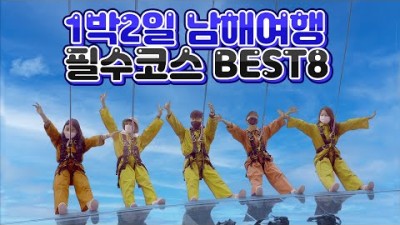 남해 여행코스 총정리!! 꼭 가야하는 BEST8 남해핫플, 가볼만한 곳, 맛집, 액티비티