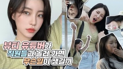 편집자들과 부산여행..이 아니고 워크샵 V-LOG😱 뷰티유튜버의 편집자는 어떤 사람들일까.. (feat.안식당) | 소윤