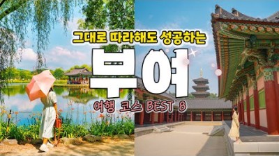 충남 부여 여행 당일치기 하루코스🪷 부여 가볼만한곳/ 카페/ 맛집 다 소개해 드립니다.