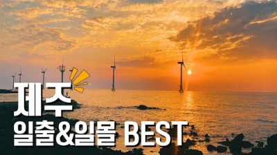 BEST 일몰맛집 일출 명소 제주 가볼만한 곳 제주도여행