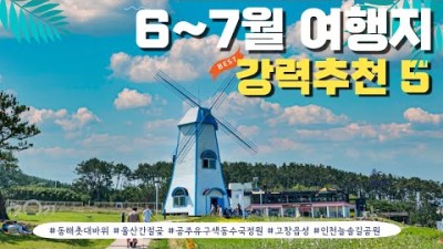 7월에는 여기 가보세요! 강력 추천하는 여행지 다섯 곳 선별