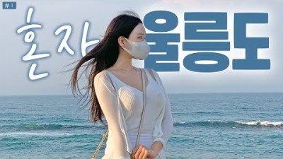 혼자 울릉도여행 가면 생기는 일 (뚜벅이, 배 놓칠 뻔, 물가 실화?) | 🇰🇷 Ulleungdo Vlog #1